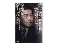 第三者委員会は企業を変えられるか 郷原信郎著