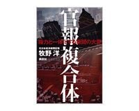 官報複合体 牧野洋著