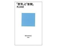 「空気」と「世間」 鴻上尚史著
