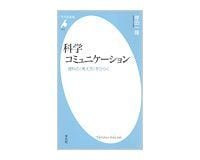 科学コミュニケーション 理科の<考え方>をひらく 岸田一隆著
