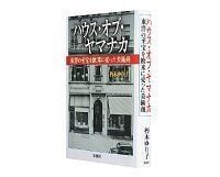 ハウス・オブ・ヤマナカ 東洋の至宝を欧米に売った美術商 朽木ゆり子著 ~跡形もなく消えた美術商の謎に迫る