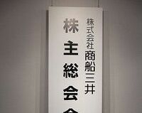 商船三井の株主総会、５３億円の追徴課税に「国税は理不尽、必ず勝ちます」と芦田社長が公言