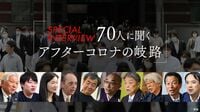 アフターコロナの岐路 スペシャル･インタビュー
