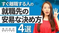 すぐ離職する人に多い就職先の｢安易な決め方｣