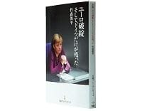 ユーロ破綻　そしてドイツだけが残った 竹森俊平著　