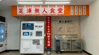 一風堂ラーメンが90秒で買える最新自販機の正体 米フードテック企業が日本食に目を付けるワケ