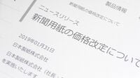 製紙各社､10年ぶり｢新聞用紙値上げ｣の覚悟 聖域についにメス､業績不振で｢背水の陣｣