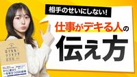 話が伝わらない人と伝わる人の決定的差【動画】 伝わらないのは相手のせいでなく自分のせい