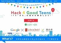 ハッカソンで中高生が流山市の問題解決【上】 たった３日間で、すごい作品ができた！