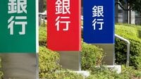 融資増え引当金の負担増 銀行｜資金需要はリーマン超え