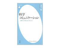 科学コミュニケーション　理科の＜考え方＞をひらく　岸田一隆著