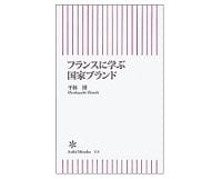 フランスに学ぶ国家ブランド　　平林博著