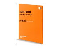 国家と政治　危機の時代の指導者像　田勢康弘著