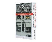 ハウス・オブ・ヤマナカ　東洋の至宝を欧米に売った美術商　朽木ゆり子著　～跡形もなく消えた美術商の謎に迫る