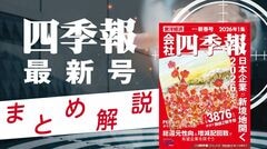 四季報26年1集・新春号の投資テーマと有望銘柄群を紹介｜会社四季報