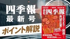 四季報｢新春号｣で発掘､有望10テーマ＆関連70銘柄を一挙紹介