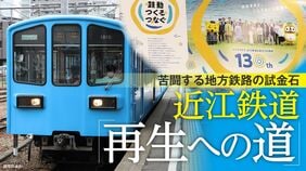 苦闘する地方鉄路の試金石　近江鉄道「再生への道」