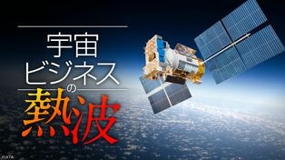 宇宙ビジネスの熱波