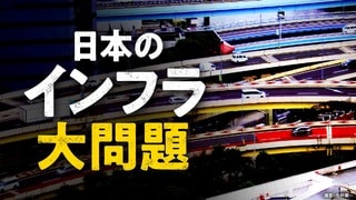 日本のインフラ 大問題