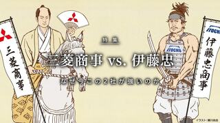 三菱商事 vs. 伊藤忠 なぜ今この2社が強いのか