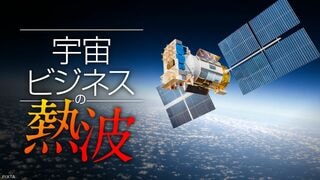 宇宙ビジネスの熱波