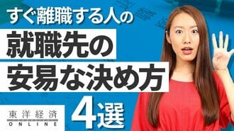 すぐ離職する人に多い就職先の｢安易な決め方｣