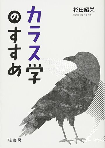 あんないるのに カラス の死骸を見ないワケ ブックス レビュー 東洋経済オンライン 経済ニュースの新基準