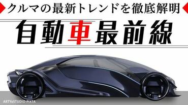 自動車最前線 
