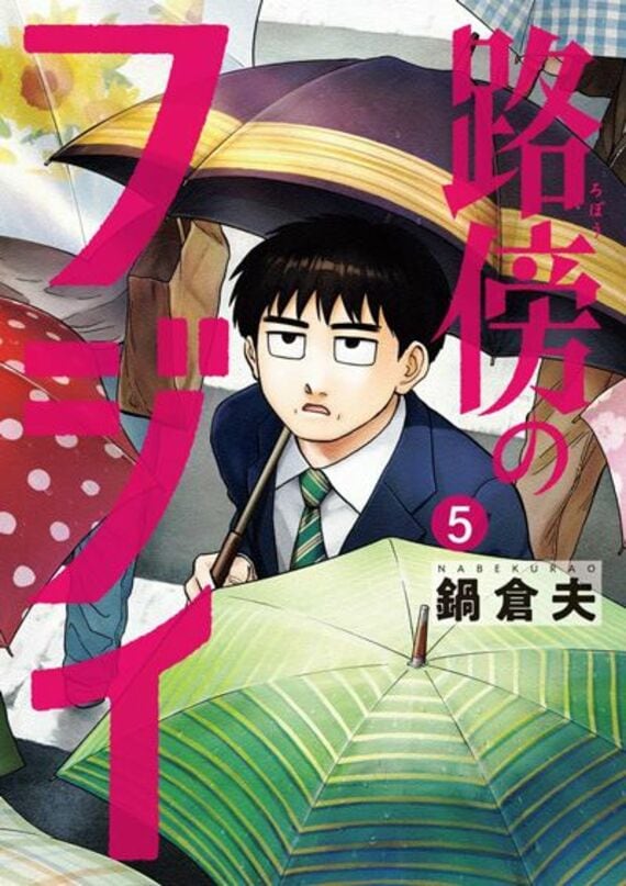 路傍のフジイ (5) (ビッグコミックス)
