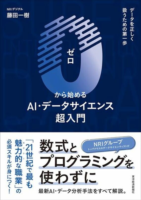 0から始めるAI・データサイエンス超入門