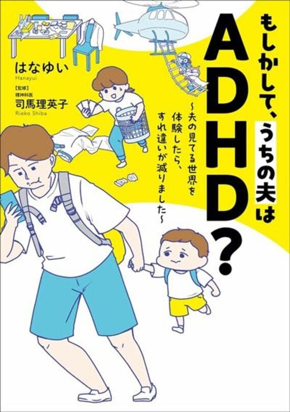 もしかして、うちの夫はADHD? (はちみつコミックエッセイ)