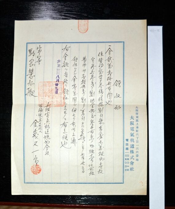 大軌 宝山寺 領収書