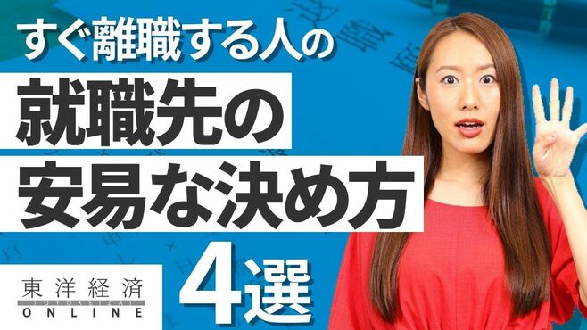 すぐ離職する人に多い就職先の｢安易な決め方｣