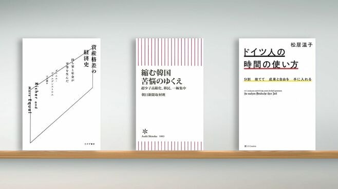 〈書評〉『資産格差の経済史』など3冊