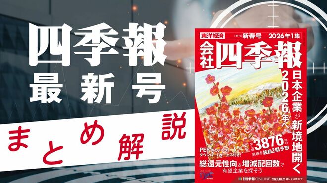 会社四季報オンライン｜株式投資・銘柄研究のバイブル