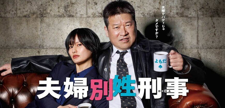 ドラマでは、バディを組んでいた刑事同士が結婚した設定だった