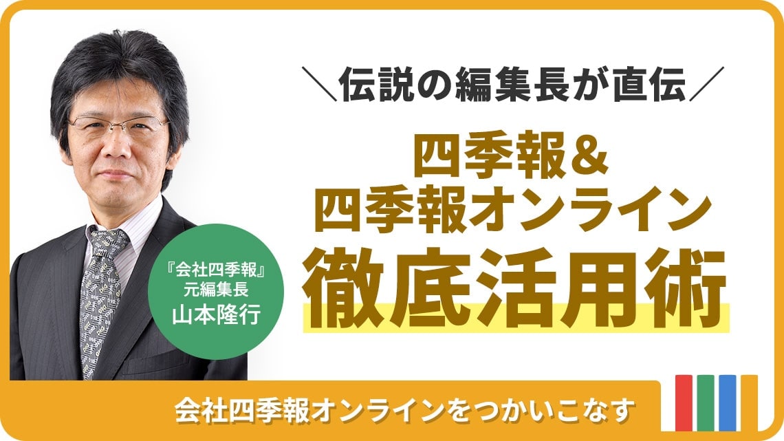 動画でわかる ! ｢四季報｣を使ったカンタン銘柄発掘術｜会社四季報 