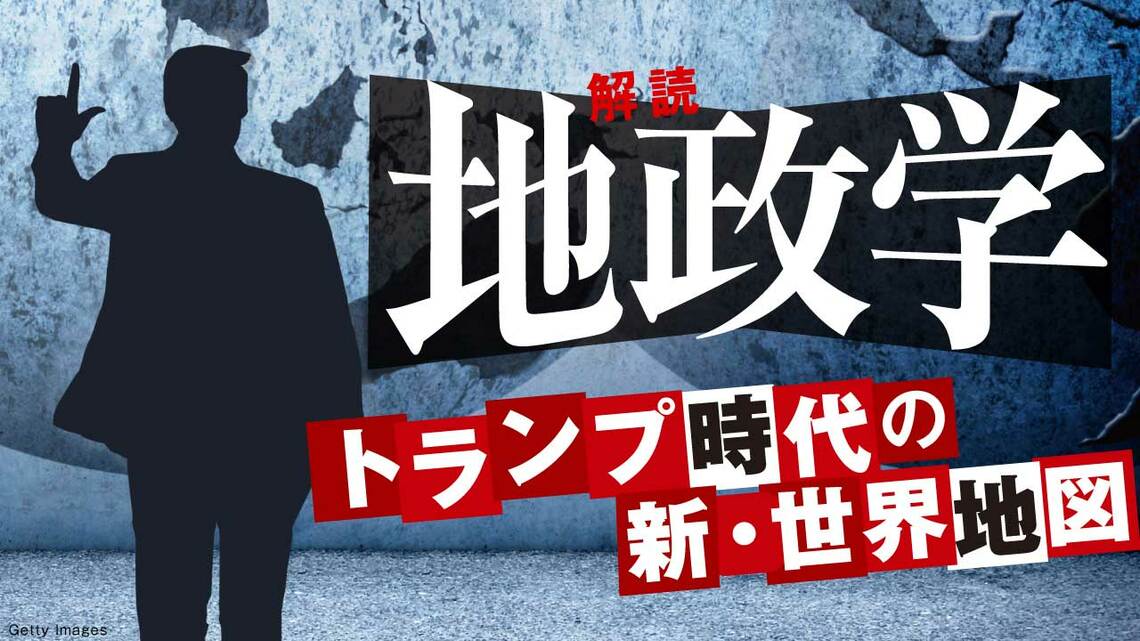 『解読!地政学』特集バナー