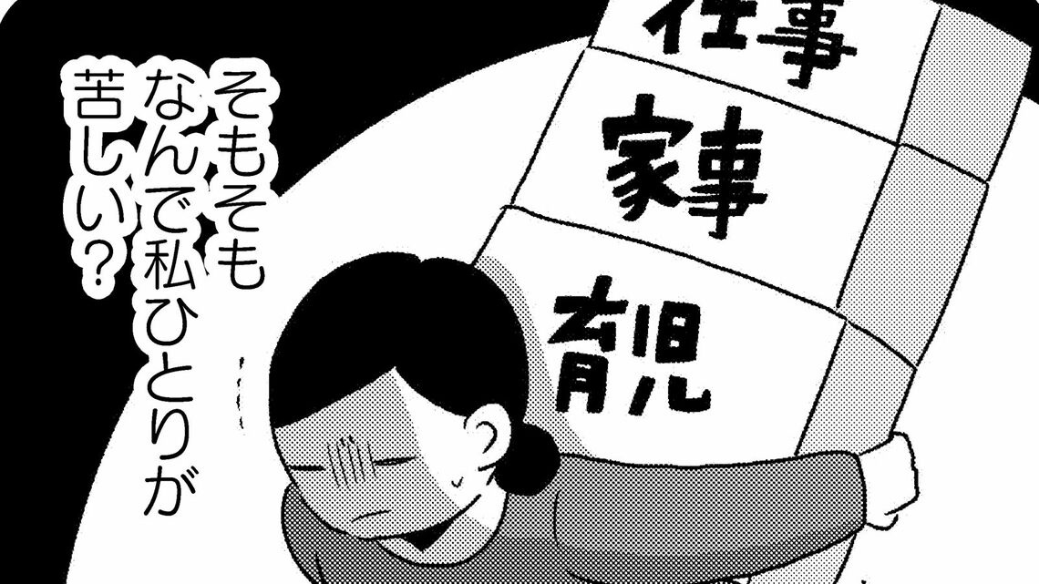 共働きなのに、妻だけがなぜすべてを背負わなければならないのでしょうか（イラスト：『夫を捨てたい。』より）