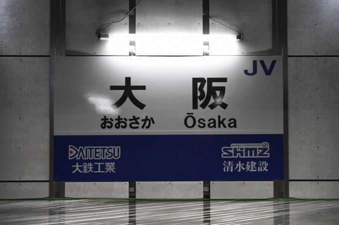 駅名標の隣駅は「大鉄工業」と「清水建設」（記者撮影）