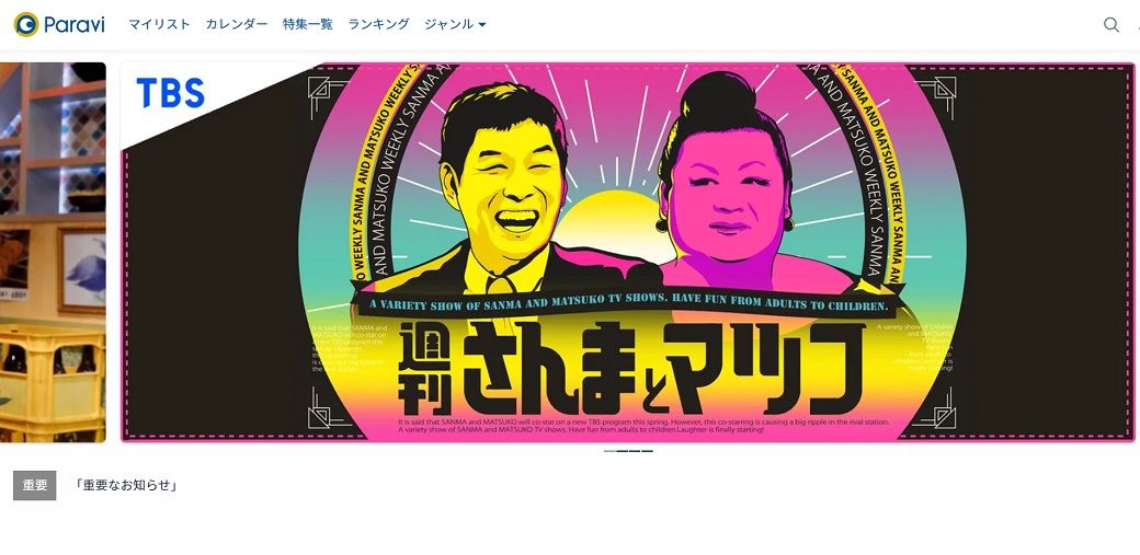 TBS、テレビ東京、WOWOWら国産テレビ系コンテンツが並ぶ「Paravi」のトップ画面（筆者撮影）