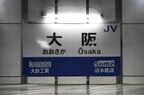 駅名標の隣駅は「大鉄工業」と「清水建設」