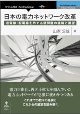 山家氏の近著『日本の電力ネットワーク改革』（インプレスR&D）