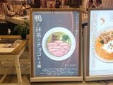 ２月に訪れたため、バレンタインメニューとして「鴨と抹茶のチョコらぁ麺」というメニューもあった。こちらも気になる……（筆者撮影）