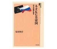 ネオKGB帝国 塩原俊彦著