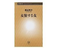 女装する女 湯山玲子著 読書 東洋経済オンライン 経済ニュースの新基準