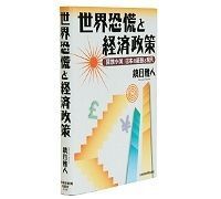 世界恐慌と経済政策 「開放小国」日本の経験と現代 鎮目雅人著 ~金本位離脱後のインフレ予想に論争的研究