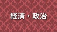 G7財務相会合､レアアース供給網を巡って協議へ