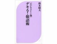 ＜ビジネスシーン別＞デキる!敬語術　鈴木昭夫著　～真っ当な敬語を教えるただ唯一の書