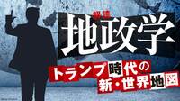 【記事一覧】｢解読！地政学｣特集。関税､ウクライナ問題､イラン空爆…トランプ時代の新･世界地図